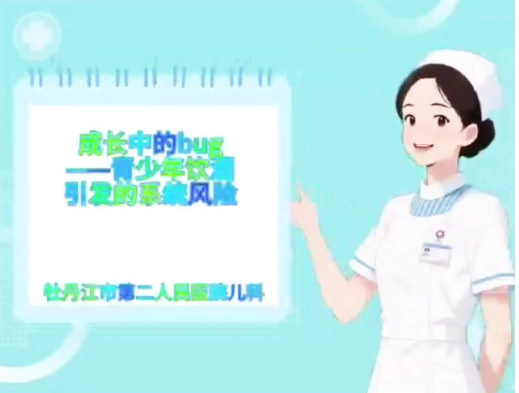 成长中的bug：青少年饮酒引发的系统风险｜医视频