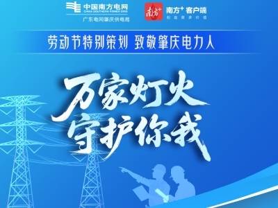 劳动节特别策划，致敬肇庆电力人