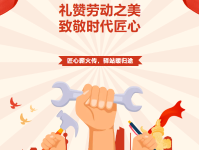 匠心薪火传，驿站暖归途 ——“礼赞劳动之美·致敬时代匠心”活动在中国联通广州市分公司举行