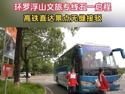 限时免费！环罗浮山文旅专线启动试运行