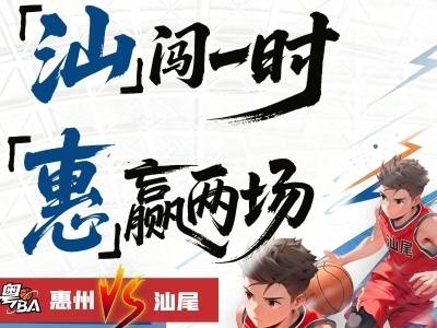 粤BA｜“汕”闯一时，“惠”赢两场！