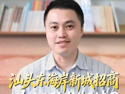 汕头东海岸新城招商，何以下了一盘“大”棋？ | 鮀城视评