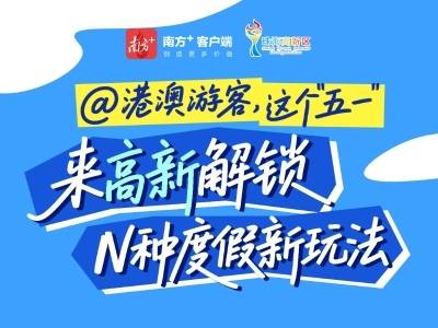 @港澳游客，“五一”来珠海高新区解锁N种度假新玩法