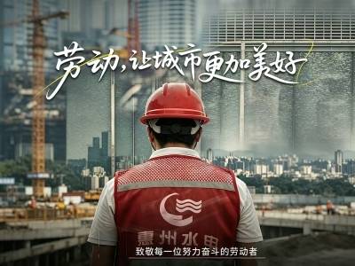 致敬！他们让惠州更美好｜“五一”劳动节特别策划