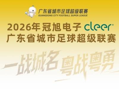 2026粤超第二轮，韶关队主场迎战东莞队
