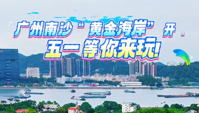 视频｜五一遛娃新去处！南沙黄金海岸解锁假期新乐趣