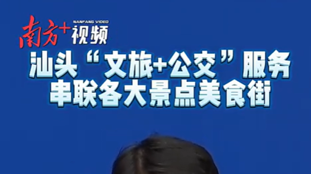 汕头“文旅+公交”服务，串联各大景区美食街