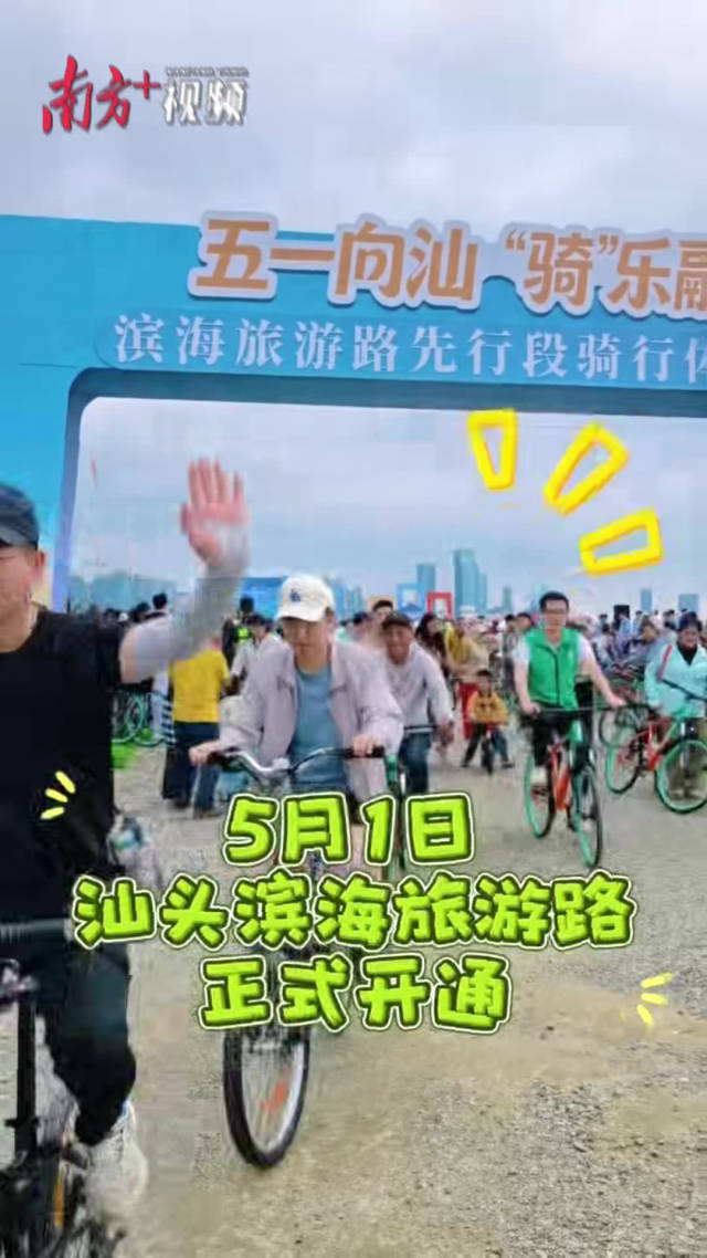 一边看海一边骑行，游客抢先体验汕头滨海旅游路