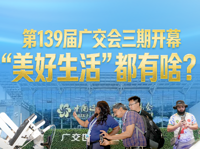 第139届广交会三期开幕，美好生活都有啥？