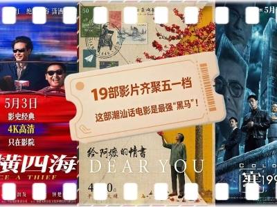 19部影片齐聚五一档，这部潮汕话电影是最强“黑马”！｜小南荐片