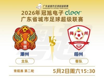 粤超第二轮，梅州队客场5：1战胜潮州队