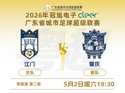 “五一”假期，来江门看粤超江肇大战