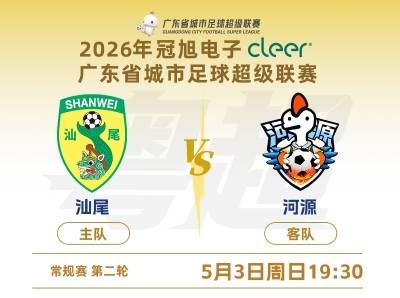 女帅挂帅出征，山海绿茵对决！5月3日，粤超河源客场迎战汕尾