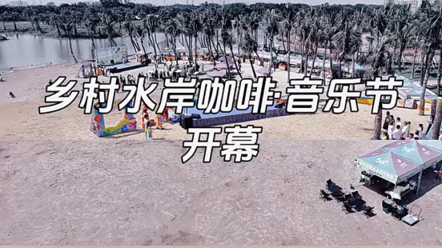 水清沙白咖啡香，中山乡村水岸咖啡音乐节三角分会场等你来