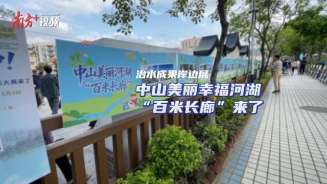 治水成果岸边展，中山美丽幸福河湖“百米长廊”来了