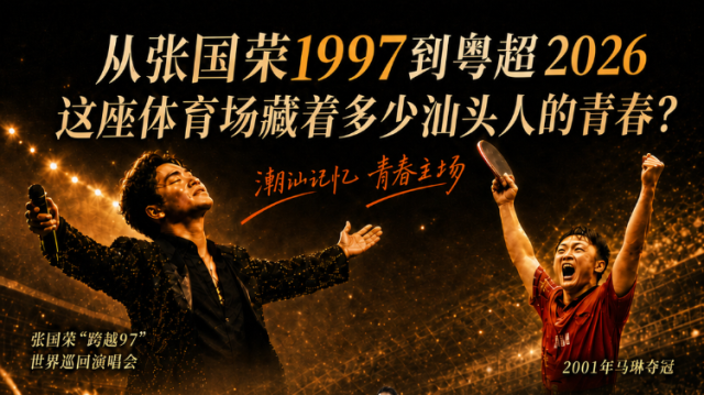 周末战清远！你可知，汕头队的“主场”藏着多少人的青春记忆
