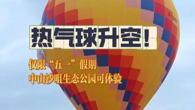 就在沙咀公园！中山“五一”假期开放热气球体验项目