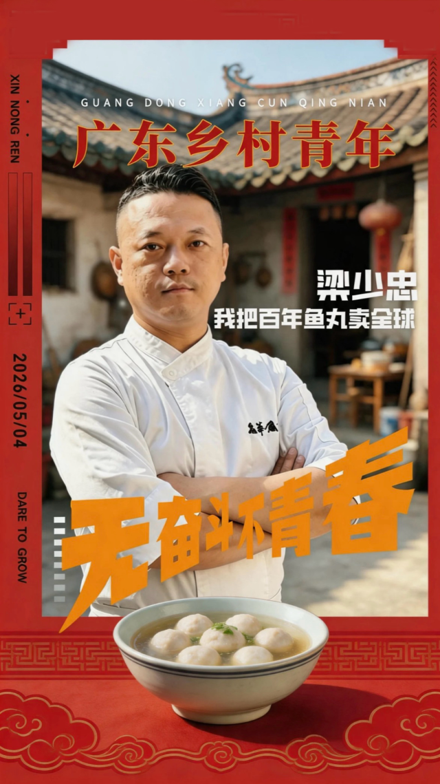食脑“丸”家梁少忠：数据拆解技艺，捏出跨国鱼丸｜无奋斗不青春①