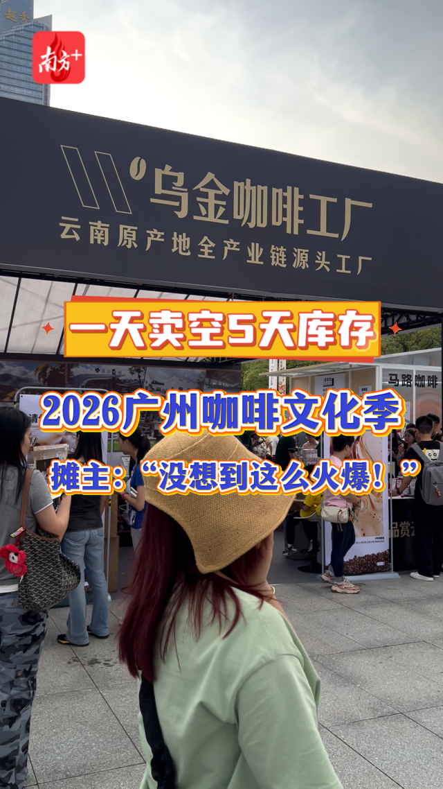 一天卖空5天库存，广州咖啡文化季摊主：真是没想到