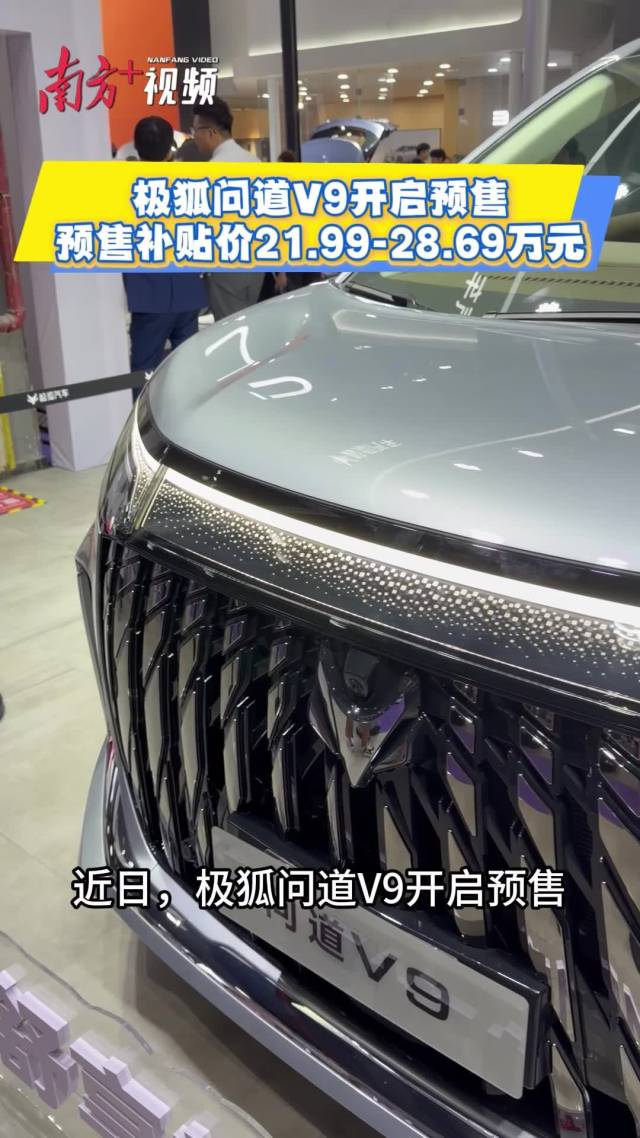 极狐问道V9亮相五一华南国际车展，预售补贴价21.99万元起
