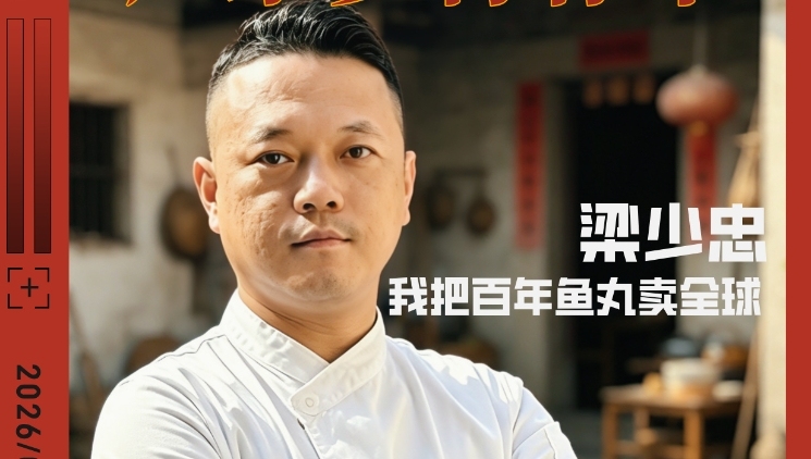 食脑“丸”家梁少忠：数据拆解技艺，捏出跨国鱼丸｜无奋斗不青春①