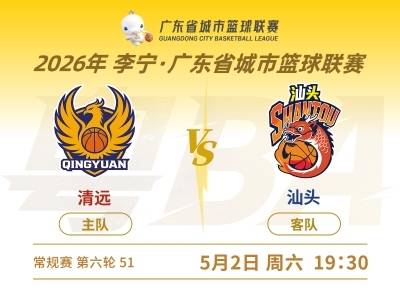 出远门赴客场，汕头VS清远全力一战｜2026粤BA第六轮