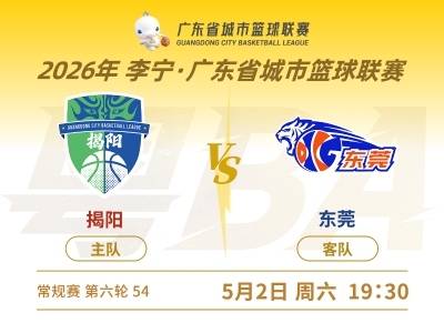 粤BA直播｜5月2日19：30，东莞客场战揭阳