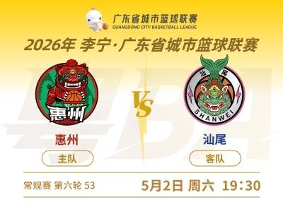 汕尾客场出征惠州，赛场见分晓｜2026粤BA第六轮