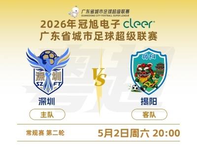 今晚八点！粤超联赛揭阳客场挑战深圳