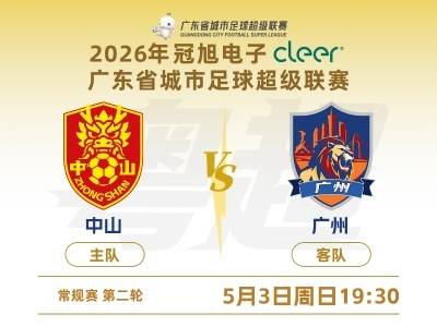 粤超中山VS广州，赛事现场直击
