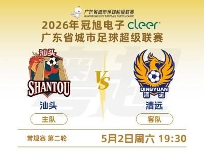 主场迎远客，汕头VS清远绿茵对决｜2026粤超第二轮