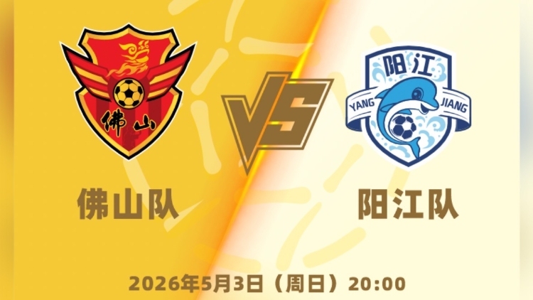 佛山VS阳江，粤超佛山主场今晚开波！