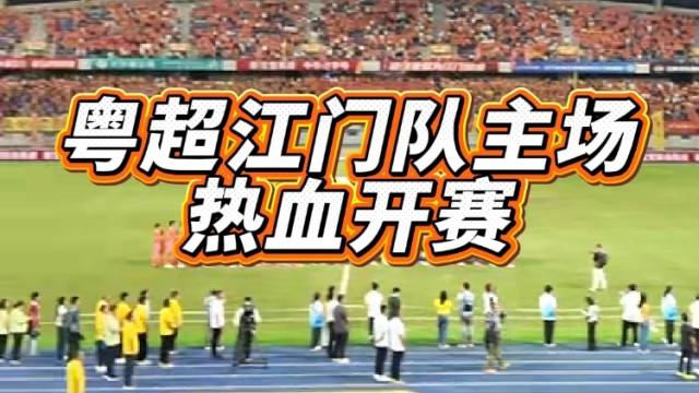 视频｜热血开赛！粤超江门队主场两万多人齐唱国歌