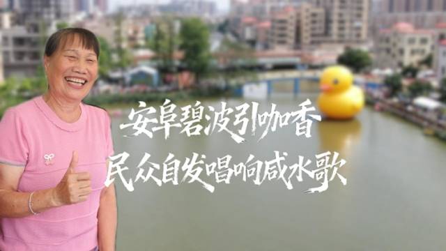 安阜碧波引咖香！民众唱响咸水歌