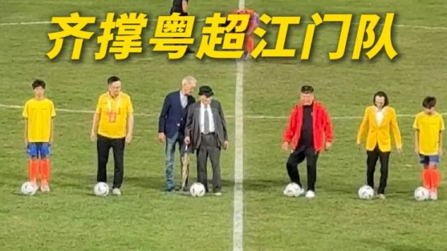 视频｜百岁侨领和港星叻哥助阵开球！齐撑粤超江门队