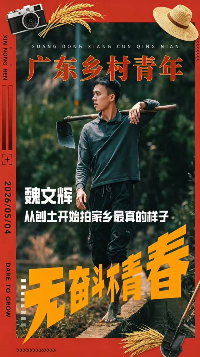 “阿辉在村里”魏文辉：不做顶流，埋头造景｜无奋斗不青春③