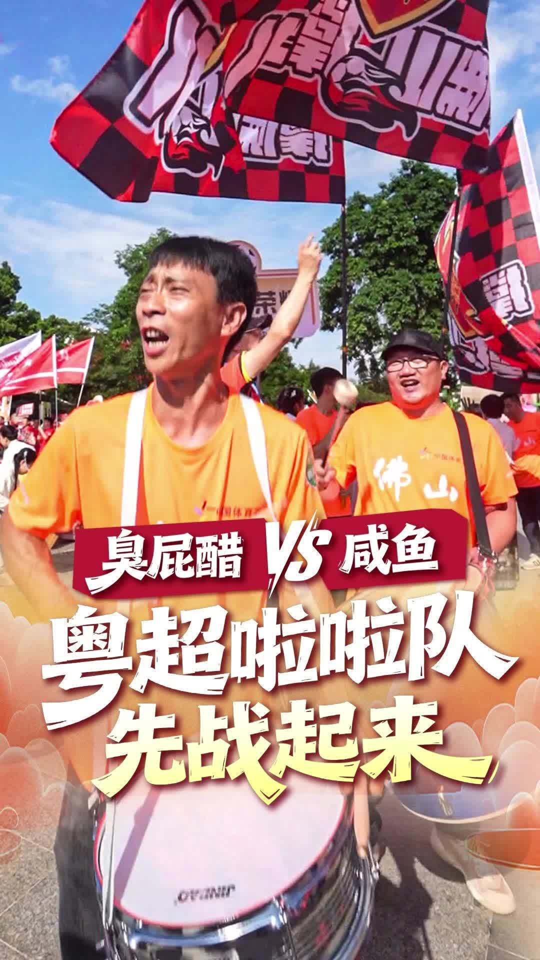 臭屁醋VS咸鱼，粤超啦啦队先战起来