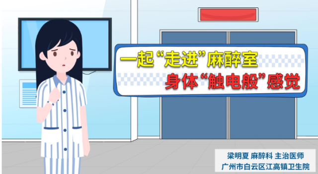 一起“走进”麻醉室，身体“触电般”感觉｜医视频