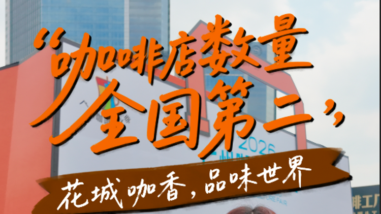 视频| 咖啡店数量全国第二 花城咖香 品味世界