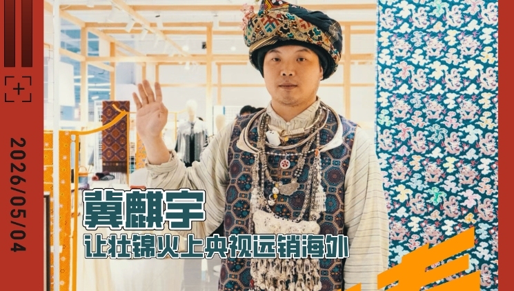 壮锦织梦人冀麒宇：慢针绣进百城，壮锦织入生活｜无奋斗不青春②