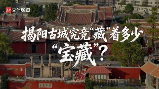 ​揭阳古城究竟“藏”着多少“宝藏”？| 有点艺思