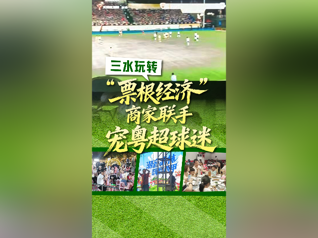 视频｜三水玩转“票根经济” ，商家联手宠粤超球迷