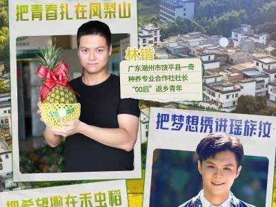 去乡村！广东兴乡青年的滚烫青春丨五四青年节