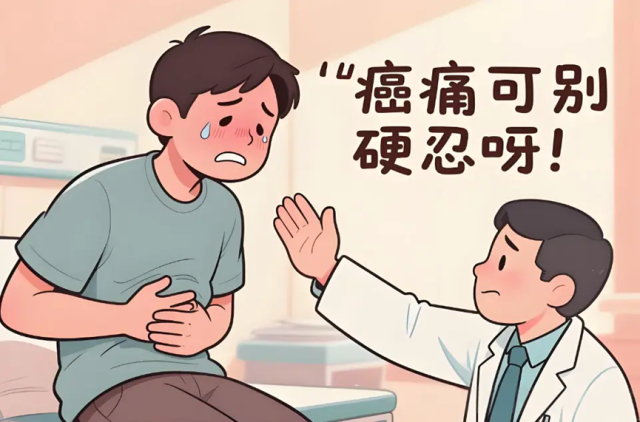 癌痛不是“忍忍就好”!科学止痛,让患者更有尊严地生活