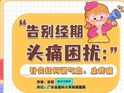 告别经期头痛困扰：针灸如何调气血、止疼痛｜医图读懂