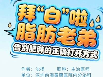 拜“白”啦，脂肪老弟｜医图读懂
