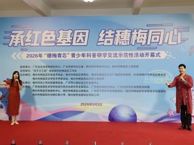2026年“穗梅青芯”青少年科普研学交流示范性活动在梅县区举行
