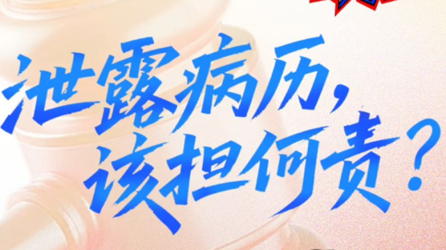 泄露病历，该担何责？｜哆来咪“法”
