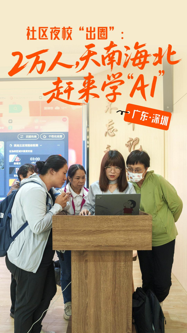 社区夜校“出圈”：2万人，天南海北赶来“学AI”