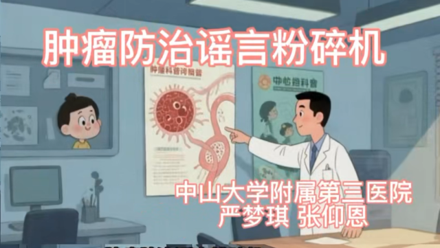 肿瘤防治谣言粉碎机｜医视频